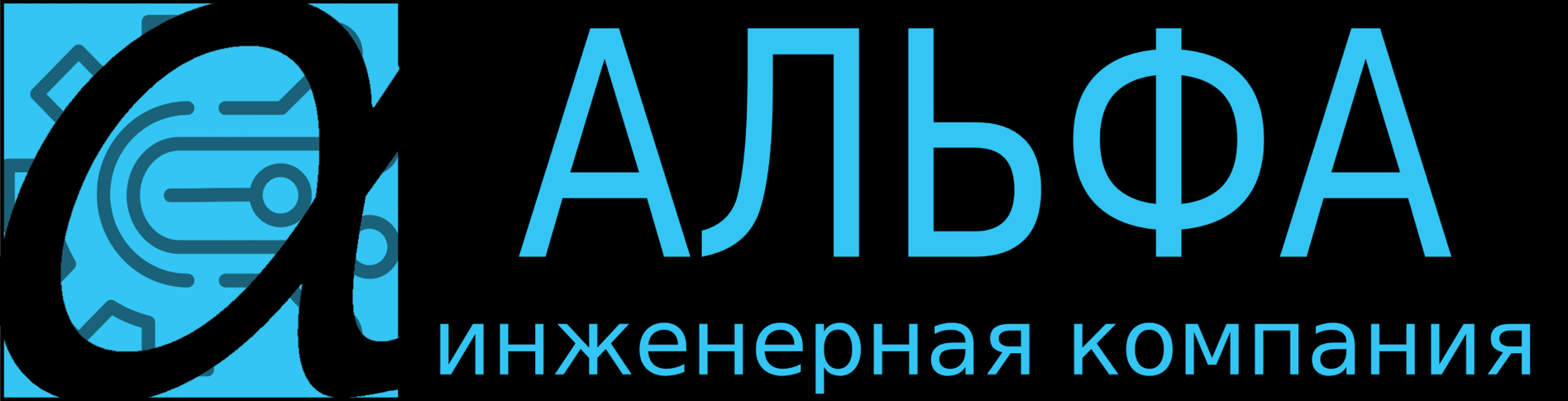 Альфа лого